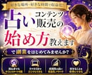 占いコンテンツ販売の始め方教えます 占いをコンテンツ化して販売する方法 イメージ1
