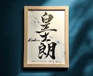 京都の書道家が唯一無二の命名書を作成致します (B5サイズ 額縁付き) お七夜 出産祝い ギフト お宮参り イメージ2