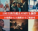 企画撮影まで・MV制作受けます 100万再生超えMVも制作！個人でも制作会社フローでも可 イメージ1