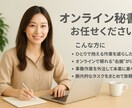 手放したい事務仕事をフルサポートします あなたの右腕になり、本業に集中できる環境を作ります イメージ1