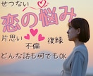 恋愛相談❀どんな話も40代女性が電話でお話聴きます 恋のお悩み♡想いを届けるために！お相手の気持ちを探りましょう イメージ2