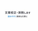 文章を自然で読みやすく添削します 違和感を整えて伝わる文章に仕上げます イメージ1