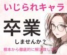 元いじられキャラの私が全力でサポート！現状変えます 元いじられキャラの私が3ヶ月でいじられキャラ卒業した方法 イメージ1