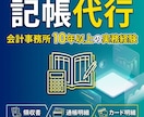 会計事務所経験者が弥生会計で記帳代行します 申告前に困らないよう毎月の記帳をサポートします イメージ1