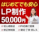 初めてでも安心！低価格で伝わるLP制作します 修正無制限｜FV３案ご提案｜最短即日ビデオ打ち合わせ可 イメージ1