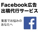 Facebook広告を即日・格安で代理出稿します 配信後の詳細レポートまでお届けします！ イメージ1