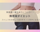 単発お試し無意識ダイエット！根本原因を紐解きます ダイエットが失敗してしまう根本原因は無意識にあります。 イメージ1
