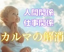 人間関係のカルマを解消します 恋愛、家族親戚、職場、友人、カルマを癒して解放赦しへ導きます イメージ2