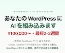 WordPress×AI連携構築できます 既存WPサイトにAI機能を後付け実装します イメージ1