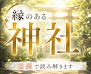 あなたと縁のある神仏・神社を霊視で読み解きます 今のあなたに必要な存在と、運命が動く参拝先をお伝えします イメージ1