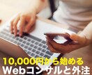 10,000円からITコンサル/サポートします こんな時期だからこそ必要な部分だけでご利用ください イメージ1