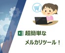 メルカリの出品、販売管理が簡単にできます 慣れ親しんだExcelで出品管理をスマート化、売上促進を！ イメージ1