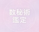 数秘術鑑定ます 数秘術を鑑定し、鑑定書をお渡しします イメージ1