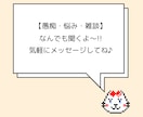 LINE感覚で【愚痴・悩み・雑談】なんでも聞きます 誰にも言えない悩みや愚痴をサクッと気軽にお話ししませんか？ イメージ1