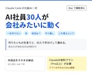 Claude CodeのAI社員30人を納品します 作りたいものをAI社員30人が手分けして進める イメージ1
