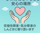 双極性障害で悩む方の話し相手になります ここは、心の荷物を下ろせる安心の場所です イメージ1