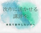 良い点も悪い点も伝えます｜創作物ダメ出しします 創作物の弱点をはっきり指摘します【改善点付き】 イメージ4