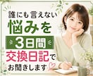誰にも言えない悩みを3日間交換日記でお聞きします 愚痴聞き☘️話し相手☘️チャット相談歓迎☘️気持ちの整理 イメージ1
