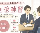 就活や教採に向けて頑張る方へ、面接練習を行います 模擬面接を中心に的確なサポートをいたします！ イメージ1