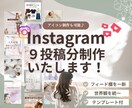 ９投稿分のインスタ投稿画像を作成します 各プランごと初回３名様までの限定価格！ イメージ1