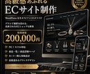 ブランド価値を高める洗練されたECサイトを作ります 商品の魅力を引き立て、ブランド価値を高める洗練ECサイト イメージ1