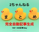 2自動投稿2chまとめプラグインを提供します 1日100〜400記事を自動で作成し投稿するプラグインです イメージ1