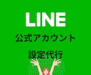 LINE公式アカウントの設定代行致します 個人事業主の方やフリーランスの方、公式アカウント作りましょう イメージ1