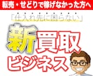 仕入れ先に困らない買取ビジネスの真髄教えます 脱サラへの近道❗️ライバルが気付かない方法でガッチリ❗️ イメージ1