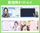 あなただけの配信用オーバレイを制作いたします Vライバー様、VTuber様向け イメージ1