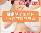 健康ダイエットで痩せるのをサポートをします あなたの生活スタイルに合った食事と運動を提案します！ イメージ1