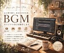 イメージにぴったりのBGM、一緒に作ります あなたの想い・理想をBGMにします。 イメージ1