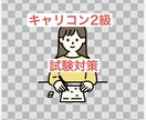 キャリコン技能士2級の試験全般の質問に答えます 試験の勉強方法や概要についての質問にお答えします イメージ1