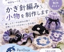 かぎ針編み作品をオーダー制作します 推し活グッズから日用品まで自由に制作 イメージ1