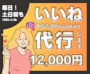 土日祝も毎日Instagramいいね代行します 効果的ないいね周りをいたします！お任せ下さい！ イメージ1