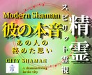 彼が言わない本音と秘め思いを精霊霊視で読み解きます 彼の本心を知りたい…高次元宇宙・シャーマンスピリットで視ます イメージ1