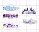 かわいいロゴを素早く制作します YouTuber、VTuber、Vライバー様向け イメージ1