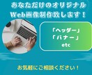 バナー/ヘッダーなどの画像を格安で制作致します バナー、ヘッダー,etc 格安で制作致します。 イメージ1