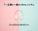 1企業1曲！オリジナル曲で新たな魅力を作ります 企業の顔を作る1曲でブランドの印象を強化 イメージ2