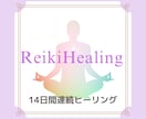 継続の方専用　遠隔レイキ14日間お送りします なんとなく疲れている。そんな時は自分を整える時間を イメージ1