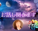 お話し聞きます あなたの今のお悩みに寄り添います イメージ1