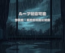 YouTube・配信用BGMを制作します 雨音×作業用BGMをループ対応、オリジナルで制作します。 イメージ7