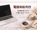 丁寧で安心感のある電話対応を代行します 医療事務9年｜落ち着いた対応で安心を提供します イメージ1