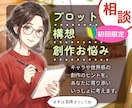 プロット・構想のブラッシュアップを手伝います 初心者歓迎★お話して、あなた物語の「芯」を固めてみませんか？ イメージ1