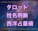 タロット・姓名判断・西洋占星術で総合鑑定します 3つの占術で迷いを解消！恋愛・仕事・人生を徹底鑑定！ イメージ2