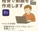 格安で動画編集やります ココナラ初心者ですが0〜15分程度の動画編集お任せください! イメージ1