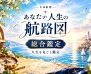 総合鑑定◆あなたの人生の航路図を描きます 生まれ持った才能から、これからの運気まで丁寧に鑑定 イメージ1