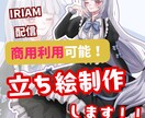 商用利用可能！イラスト立ち絵制作します 商用利用可能でグッズ制作なども手がけています！ イメージ1