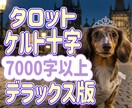 7000文字以上のデラックス鑑定！で導きます 恋愛や仕事など様々なジャンルOK現状・未来・問題解決方法あり イメージ1