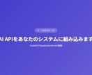 AI APIをあなたのシステムに組み込みますます ChatGPT/Claude/Gemini API連携 イメージ1