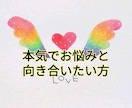 本気で向き合いたい方、お悩み占います 恋愛・仕事・家族・人間関係・etc.. イメージ1